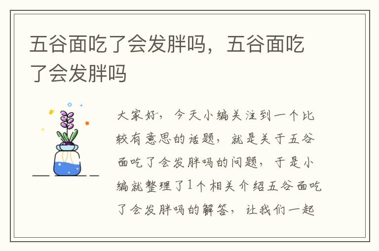 五谷面吃了会发胖吗，五谷面吃了会发胖吗