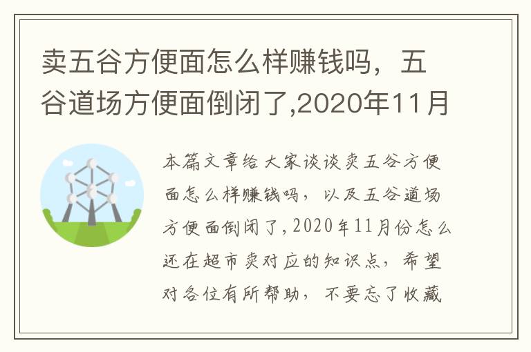 卖五谷方便面怎么样赚钱吗，五谷道场方便面倒闭了,2020年11月份怎么还在超市卖