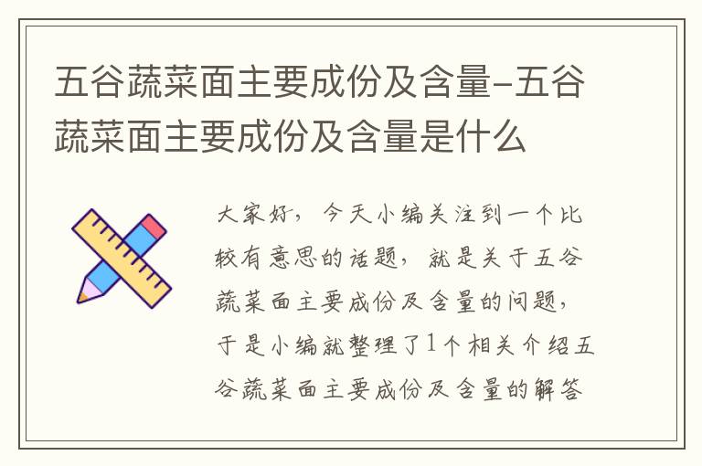 五谷蔬菜面主要成份及含量-五谷蔬菜面主要成份及含量是什么