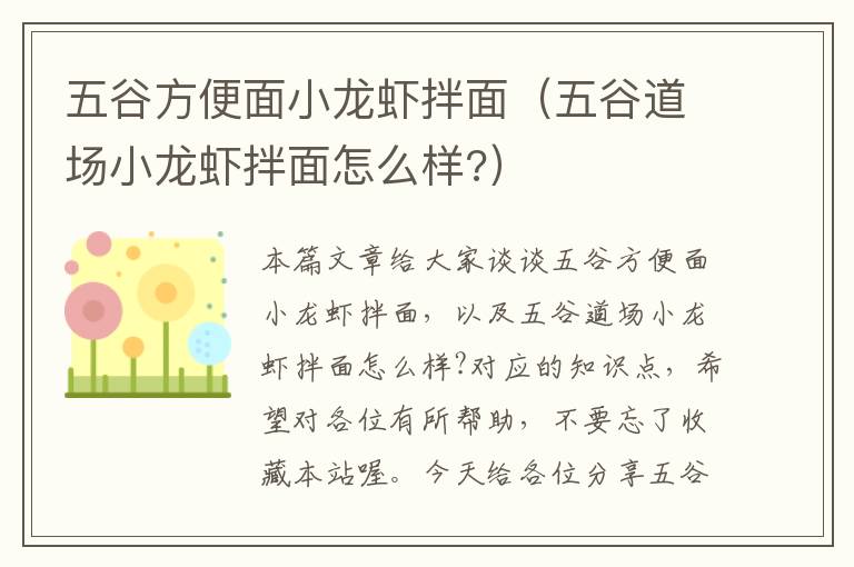 五谷方便面小龙虾拌面（五谷道场小龙虾拌面怎么样?）