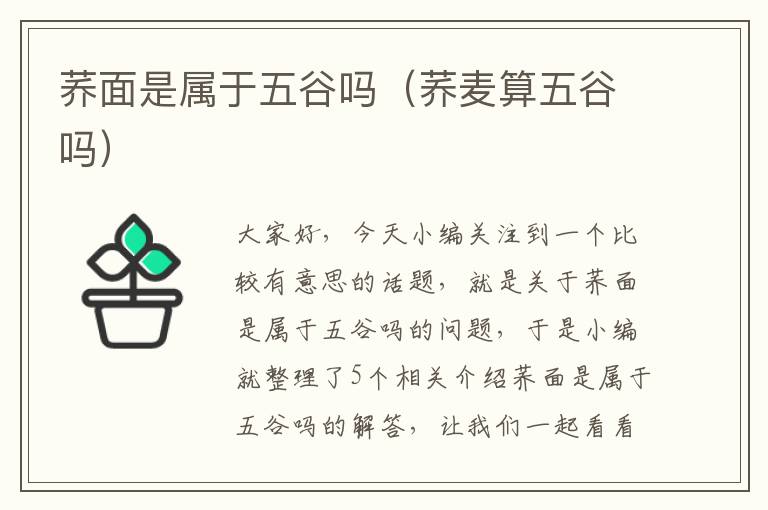 荞面是属于五谷吗（荞麦算五谷吗）