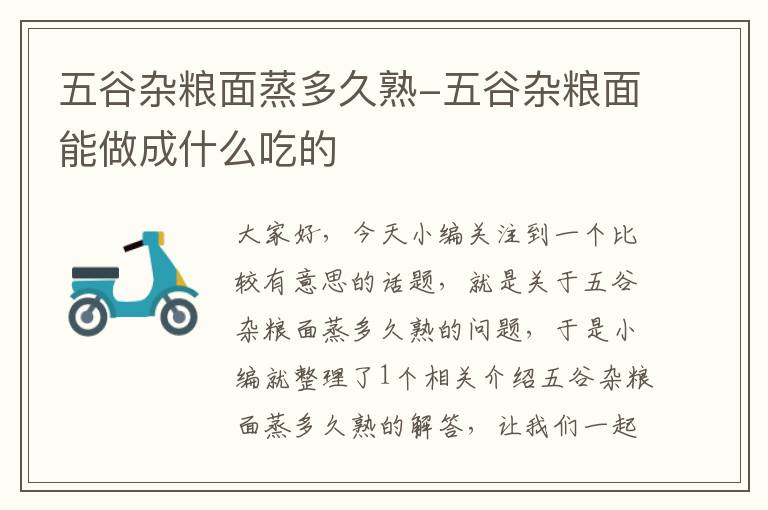 五谷杂粮面蒸多久熟-五谷杂粮面能做成什么吃的