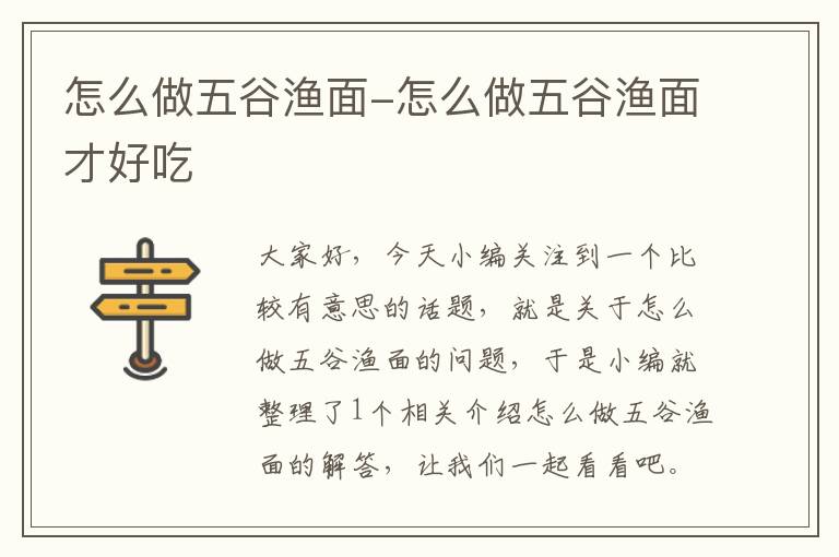 怎么做五谷渔面-怎么做五谷渔面才好吃