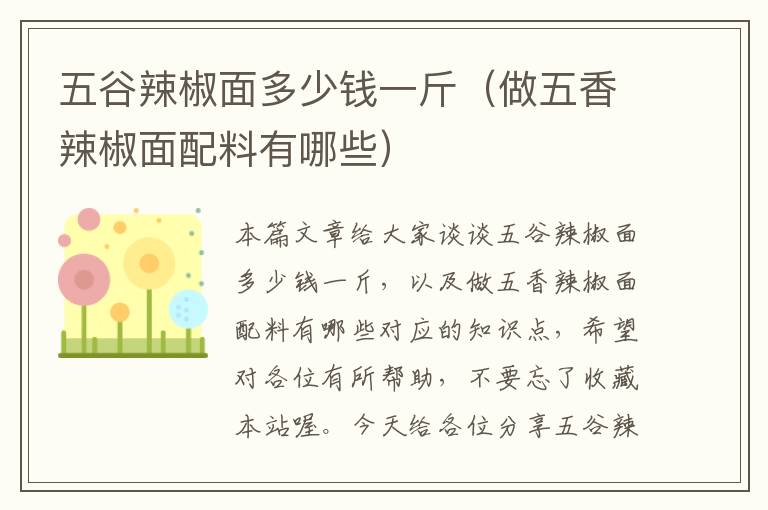 五谷辣椒面多少钱一斤（做五香辣椒面配料有哪些）