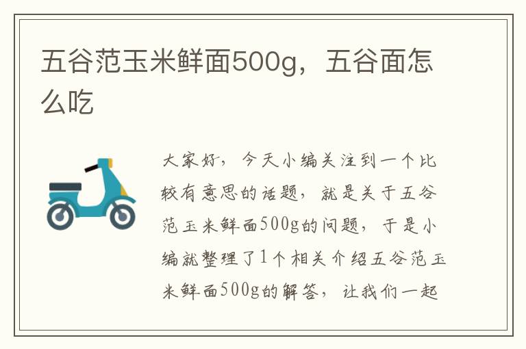 五谷范玉米鲜面500g，五谷面怎么吃