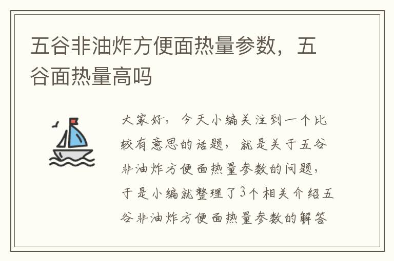 五谷非油炸方便面热量参数，五谷面热量高吗