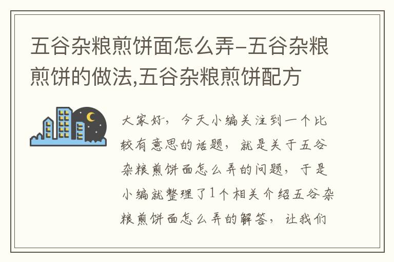 五谷杂粮煎饼面怎么弄-五谷杂粮煎饼的做法,五谷杂粮煎饼配方