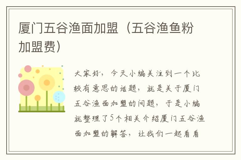 厦门五谷渔面加盟（五谷渔鱼粉加盟费）