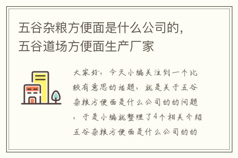 五谷杂粮方便面是什么公司的，五谷道场方便面生产厂家