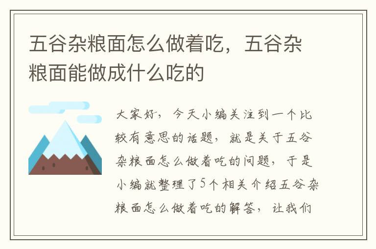 五谷杂粮面怎么做着吃，五谷杂粮面能做成什么吃的