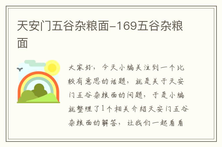 天安门五谷杂粮面-169五谷杂粮面