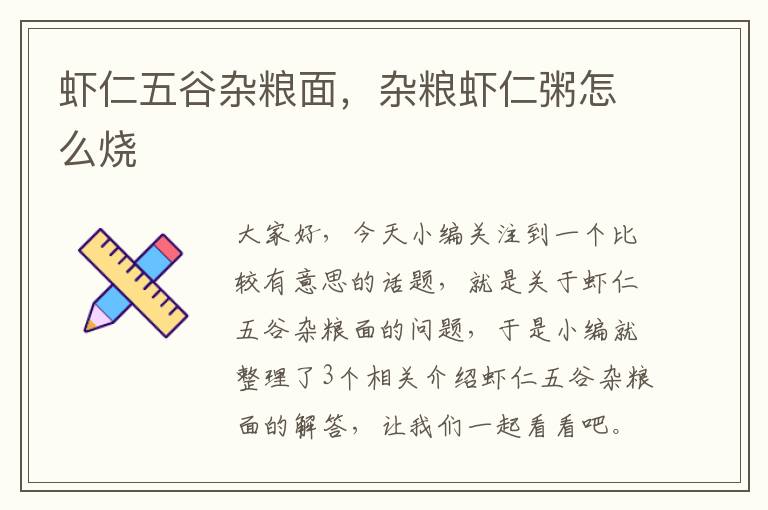 虾仁五谷杂粮面，杂粮虾仁粥怎么烧