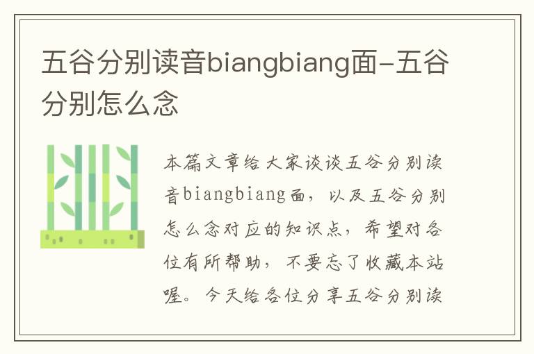 五谷分别读音biangbiang面-五谷分别怎么念