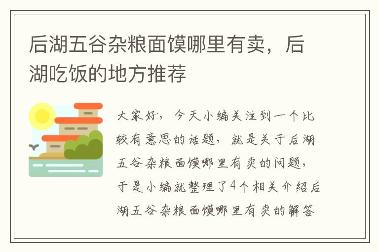 后湖五谷杂粮面馍哪里有卖，后湖吃饭的地方推荐