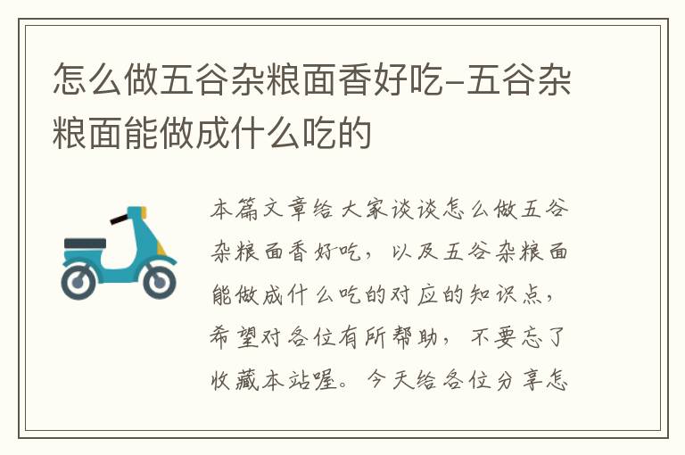 怎么做五谷杂粮面香好吃-五谷杂粮面能做成什么吃的