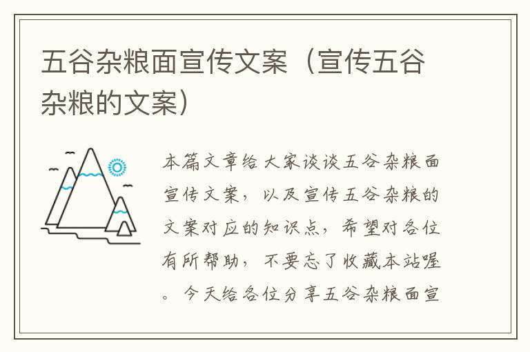 五谷杂粮面宣传文案（宣传五谷杂粮的文案）