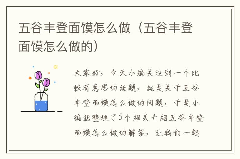 五谷丰登面馍怎么做（五谷丰登面馍怎么做的）