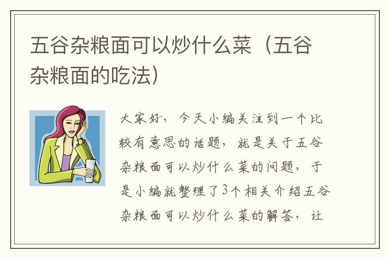 五谷杂粮面可以炒什么菜（五谷杂粮面的吃法）