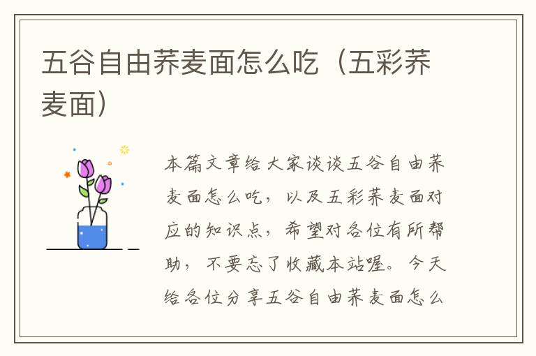 五谷自由荞麦面怎么吃（五彩荞麦面）