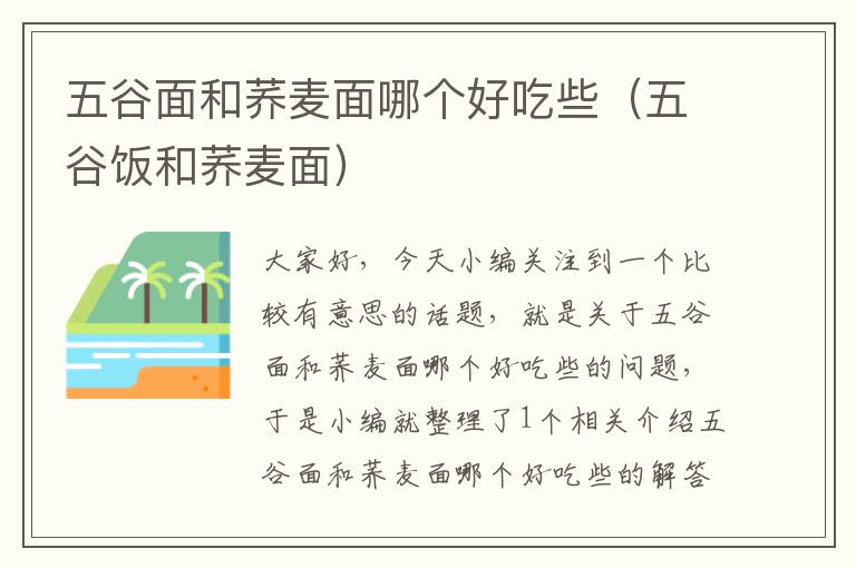 五谷面和荞麦面哪个好吃些（五谷饭和荞麦面）