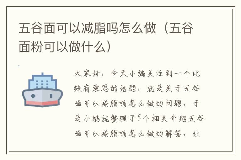 五谷面可以减脂吗怎么做（五谷面粉可以做什么）