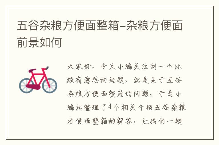 五谷杂粮方便面整箱-杂粮方便面前景如何