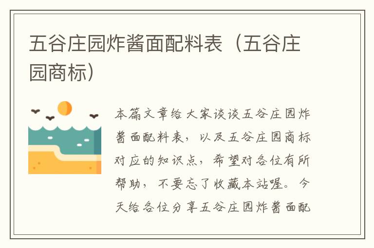 五谷庄园炸酱面配料表（五谷庄园商标）