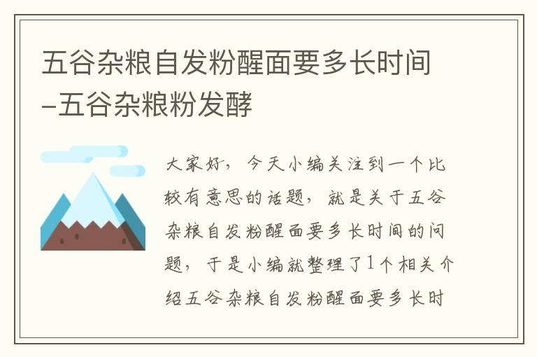 五谷杂粮自发粉醒面要多长时间-五谷杂粮粉发酵