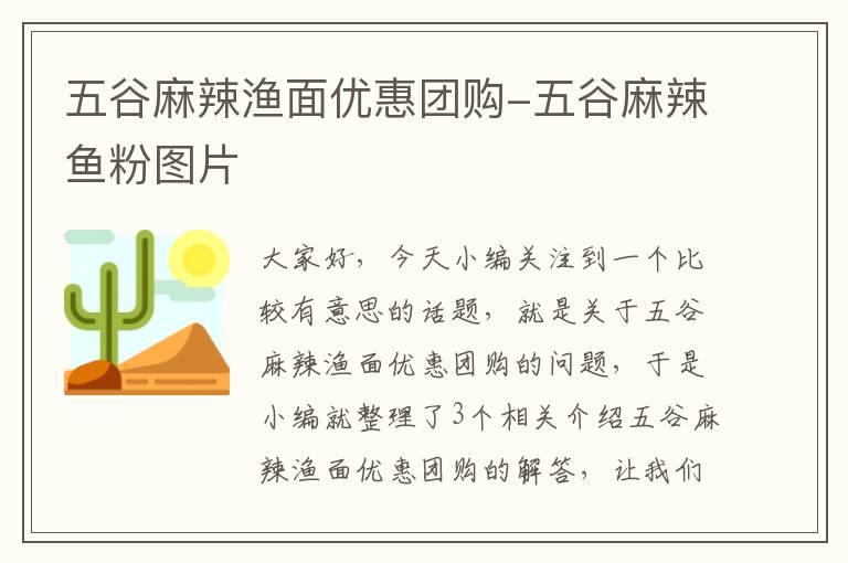 五谷麻辣渔面优惠团购-五谷麻辣鱼粉图片