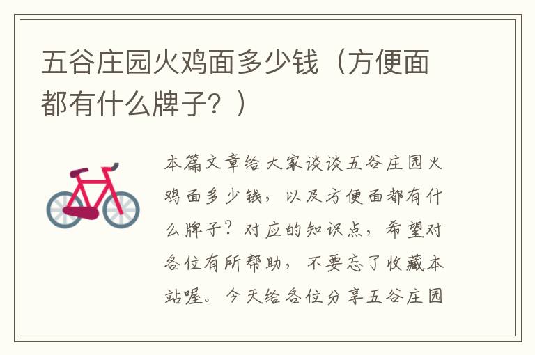 五谷庄园火鸡面多少钱（方便面都有什么牌子？）