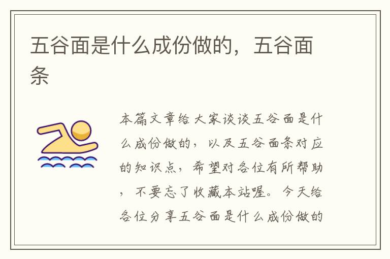 五谷面是什么成份做的，五谷面条