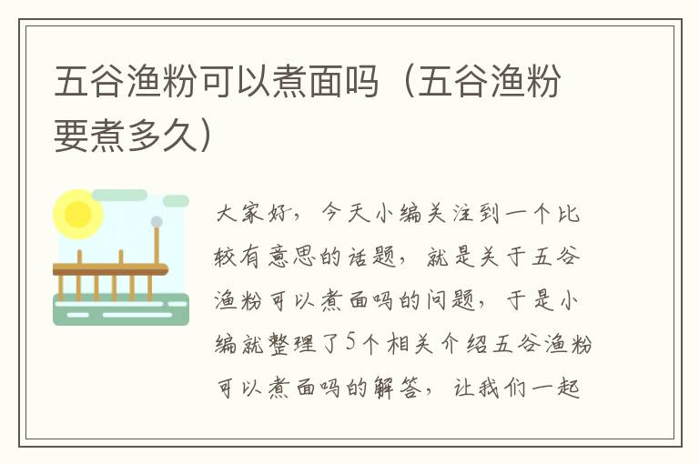 五谷渔粉可以煮面吗（五谷渔粉要煮多久）