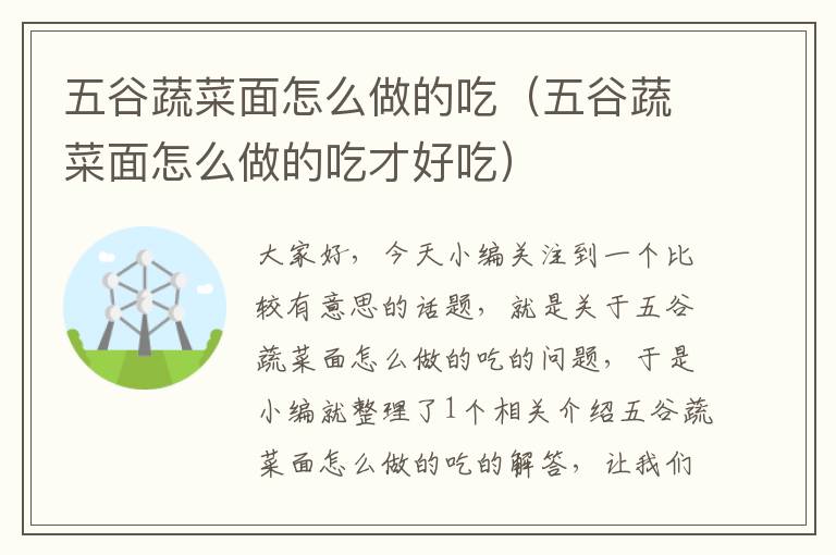 五谷蔬菜面怎么做的吃（五谷蔬菜面怎么做的吃才好吃）