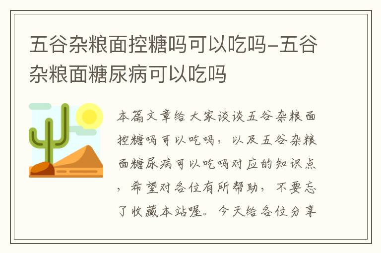 五谷杂粮面控糖吗可以吃吗-五谷杂粮面糖尿病可以吃吗