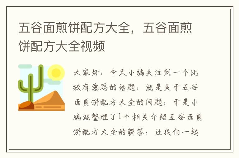 五谷面煎饼配方大全，五谷面煎饼配方大全视频