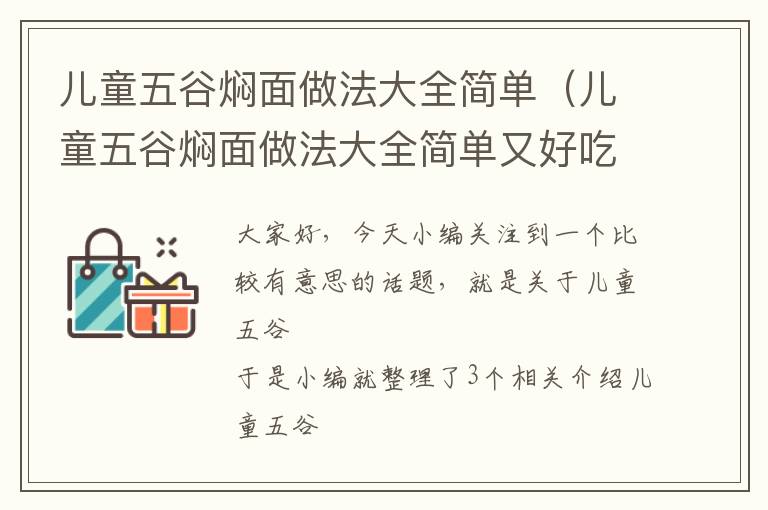 儿童五谷焖面做法大全简单（儿童五谷焖面做法大全简单又好吃）