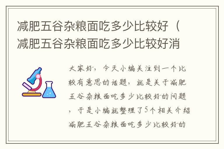 减肥五谷杂粮面吃多少比较好（减肥五谷杂粮面吃多少比较好消化）