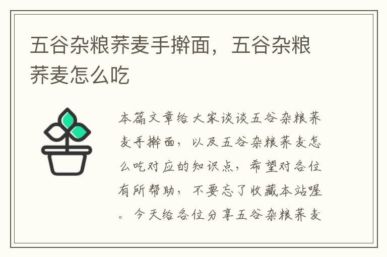 五谷杂粮荞麦手擀面，五谷杂粮荞麦怎么吃