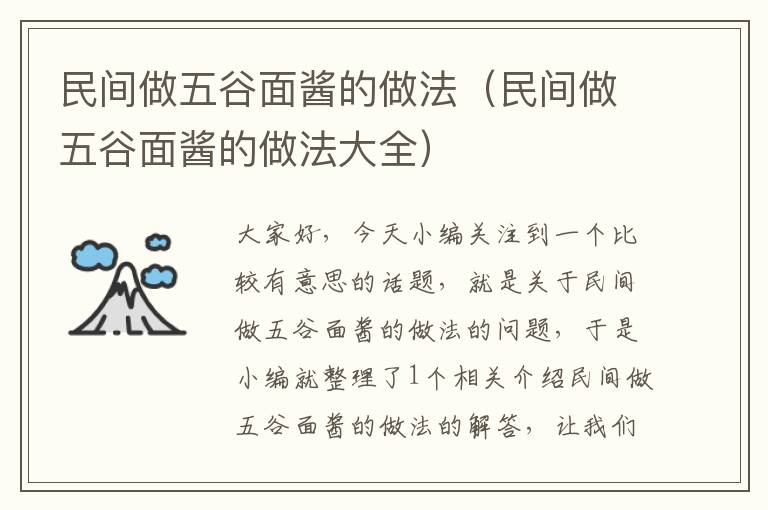 民间做五谷面酱的做法（民间做五谷面酱的做法大全）