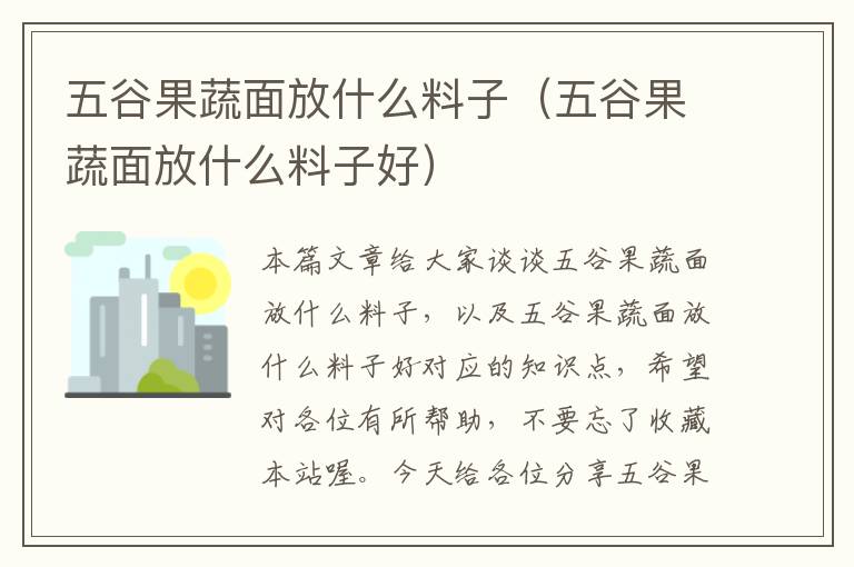 五谷果蔬面放什么料子（五谷果蔬面放什么料子好）