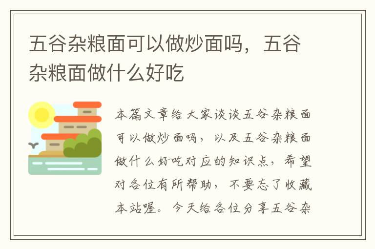 五谷杂粮面可以做炒面吗，五谷杂粮面做什么好吃