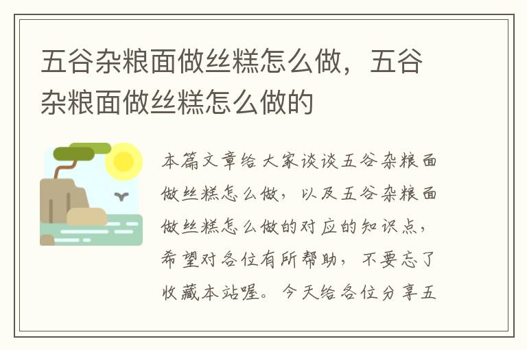 五谷杂粮面做丝糕怎么做，五谷杂粮面做丝糕怎么做的