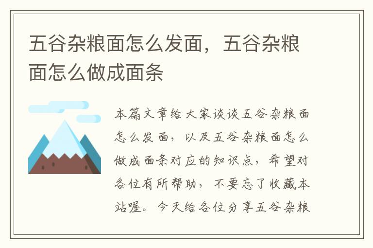 五谷杂粮面怎么发面，五谷杂粮面怎么做成面条