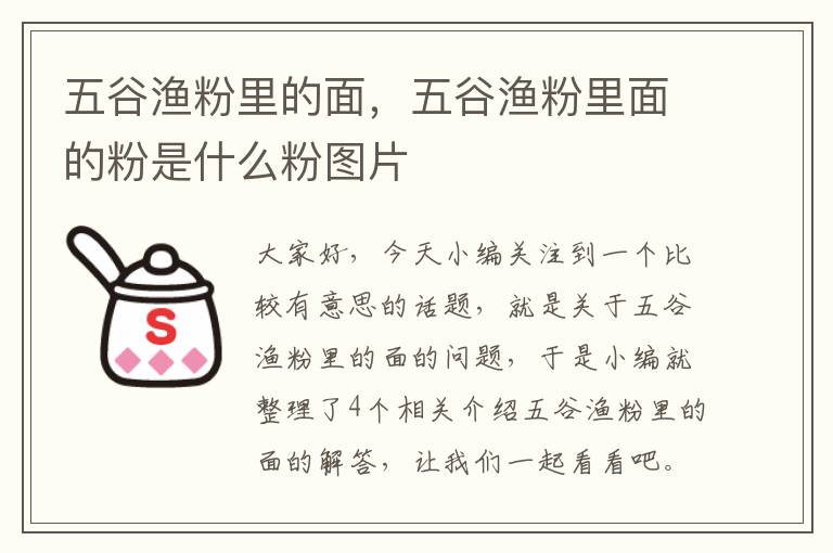 五谷渔粉里的面，五谷渔粉里面的粉是什么粉图片