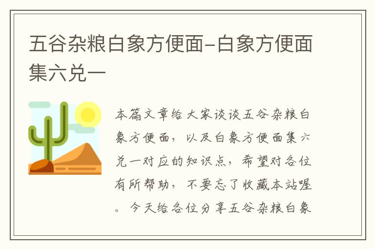 五谷杂粮白象方便面-白象方便面集六兑一