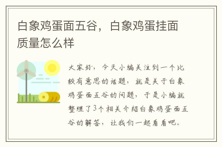 白象鸡蛋面五谷，白象鸡蛋挂面质量怎么样