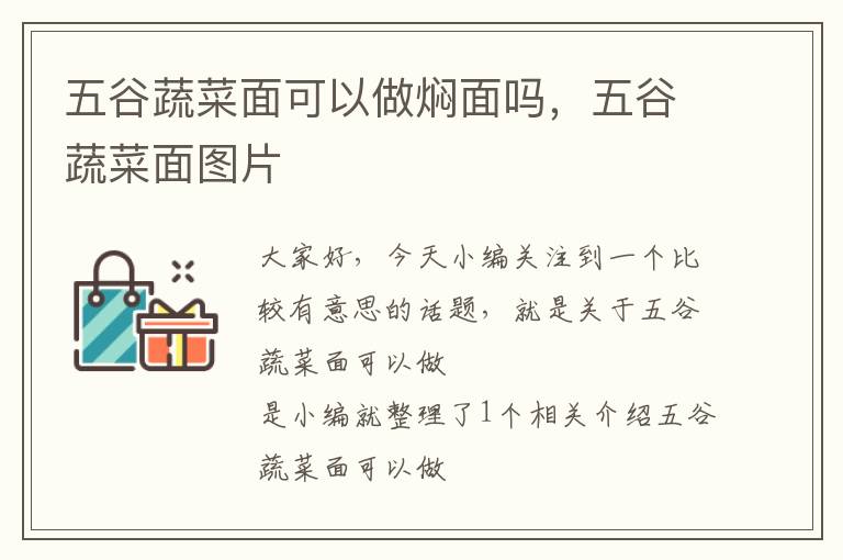 五谷蔬菜面可以做焖面吗，五谷蔬菜面图片