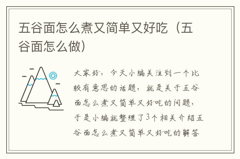 五谷面怎么煮又简单又好吃（五谷面怎么做）