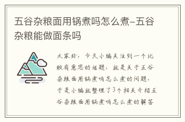 五谷杂粮面用锅煮吗怎么煮-五谷杂粮能做面条吗