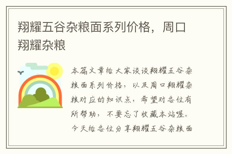 翔耀五谷杂粮面系列价格，周口翔耀杂粮